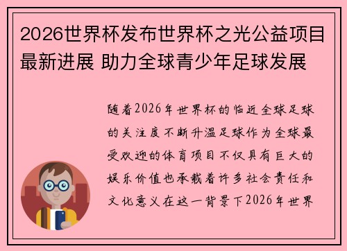 2026世界杯发布世界杯之光公益项目最新进展 助力全球青少年足球发展