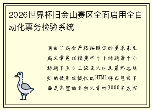 2026世界杯旧金山赛区全面启用全自动化票务检验系统 2026世界杯旧金山赛区全面启用全自动化票务检验系统