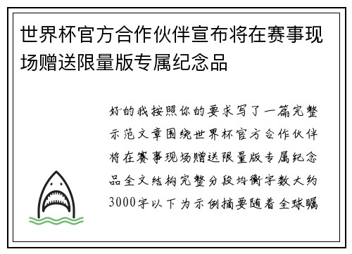 世界杯官方合作伙伴宣布将在赛事现场赠送限量版专属纪念品 世界杯官方合作伙伴宣布将在赛事现场赠送限量版专属纪念品