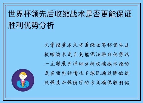 世界杯领先后收缩战术是否更能保证胜利优势分析 世界杯领先后收缩战术是否更能保证胜利优势分析