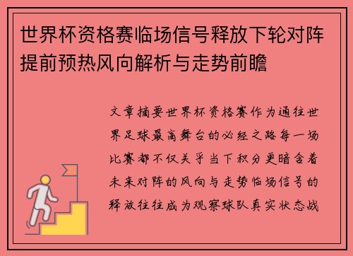 世界杯资格赛临场信号释放下轮对阵提前预热风向解析与走势前瞻 世界杯资格赛临场信号释放下轮对阵提前预热风向解析与走势前瞻