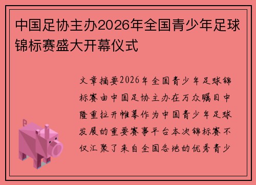 中国足协主办2026年全国青少年足球锦标赛盛大开幕仪式