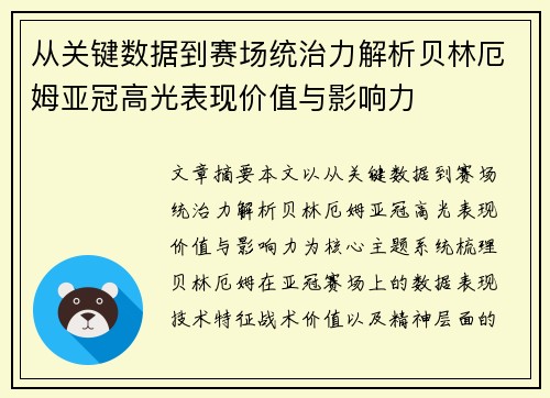 从关键数据到赛场统治力解析贝林厄姆亚冠高光表现价值与影响力 从关键数据到赛场统治力解析贝林厄姆亚冠高光表现价值与影响力