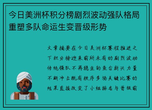 今日美洲杯积分榜剧烈波动强队格局重塑多队命运生变晋级形势 今日美洲杯积分榜剧烈波动强队格局重塑多队命运生变晋级形势