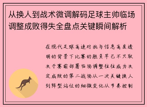 从换人到战术微调解码足球主帅临场调整成败得失全盘点关键瞬间解析 从换人到战术微调解码足球主帅临场调整成败得失全盘点关键瞬间解析