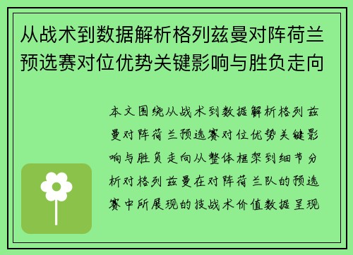 从战术到数据解析格列兹曼对阵荷兰预选赛对位优势关键影响与胜负走向