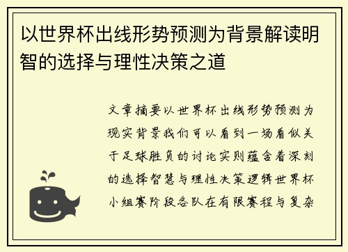 以世界杯出线形势预测为背景解读明智的选择与理性决策之道 以世界杯出线形势预测为背景解读明智的选择与理性决策之道