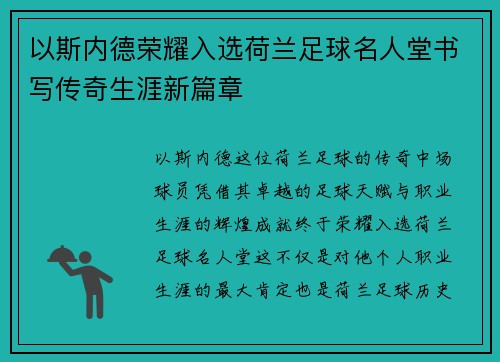 以斯内德荣耀入选荷兰足球名人堂书写传奇生涯新篇章 以斯内德荣耀入选荷兰足球名人堂书写传奇生涯新篇章