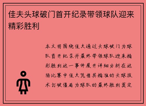 佳夫头球破门首开纪录带领球队迎来精彩胜利 佳夫头球破门首开纪录带领球队迎来精彩胜利