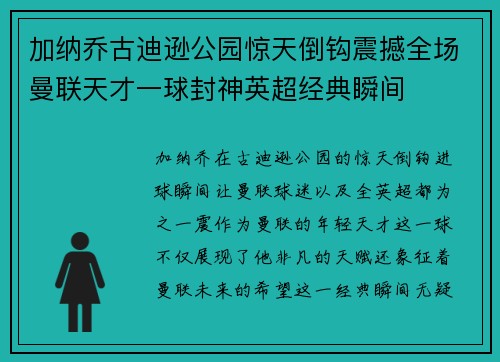 加纳乔古迪逊公园惊天倒钩震撼全场曼联天才一球封神英超经典瞬间 加纳乔古迪逊公园惊天倒钩震撼全场曼联天才一球封神英超经典瞬间