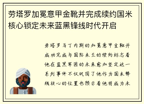 劳塔罗加冕意甲金靴并完成续约国米核心锁定未来蓝黑锋线时代开启 劳塔罗加冕意甲金靴并完成续约国米核心锁定未来蓝黑锋线时代开启