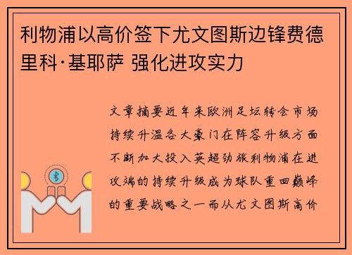利物浦以高价签下尤文图斯边锋费德里科·基耶萨 强化进攻实力 利物浦以高价签下尤文图斯边锋费德里科·基耶萨 强化进攻实力