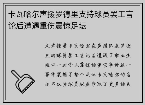 卡瓦哈尔声援罗德里支持球员罢工言论后遭遇重伤震惊足坛