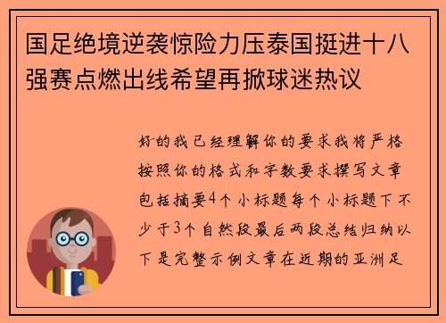 国足绝境逆袭惊险力压泰国挺进十八强赛点燃出线希望再掀球迷热议 国足绝境逆袭惊险力压泰国挺进十八强赛点燃出线希望再掀球迷热议