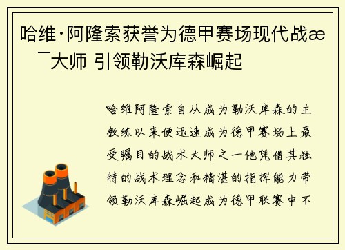 哈维·阿隆索获誉为德甲赛场现代战术大师 引领勒沃库森崛起 哈维·阿隆索获誉为德甲赛场现代战术大师 引领勒沃库森崛起