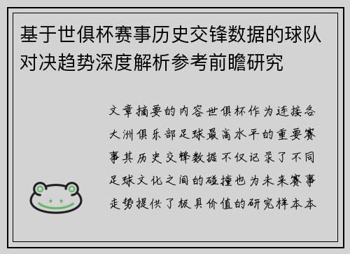 基于世俱杯赛事历史交锋数据的球队对决趋势深度解析参考前瞻研究 基于世俱杯赛事历史交锋数据的球队对决趋势深度解析参考前瞻研究
