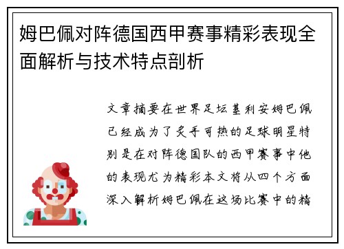 姆巴佩对阵德国西甲赛事精彩表现全面解析与技术特点剖析 姆巴佩对阵德国西甲赛事精彩表现全面解析与技术特点剖析