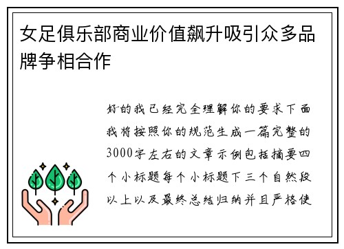 女足俱乐部商业价值飙升吸引众多品牌争相合作 女足俱乐部商业价值飙升吸引众多品牌争相合作