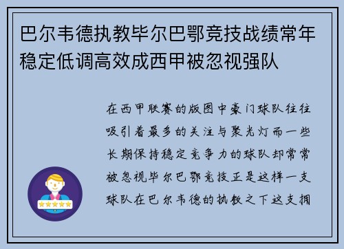 巴尔韦德执教毕尔巴鄂竞技战绩常年稳定低调高效成西甲被忽视强队 巴尔韦德执教毕尔巴鄂竞技战绩常年稳定低调高效成西甲被忽视强队