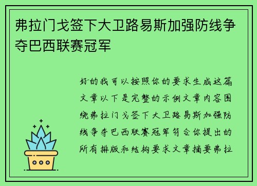 弗拉门戈签下大卫路易斯加强防线争夺巴西联赛冠军