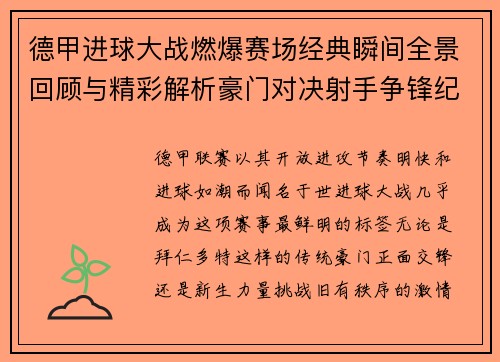 德甲进球大战燃爆赛场经典瞬间全景回顾与精彩解析豪门对决射手争锋纪录频现 德甲进球大战燃爆赛场经典瞬间全景回顾与精彩解析豪门对决射手争锋纪录频现