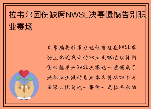 拉韦尔因伤缺席NWSL决赛遗憾告别职业赛场 拉韦尔因伤缺席NWSL决赛遗憾告别职业赛场