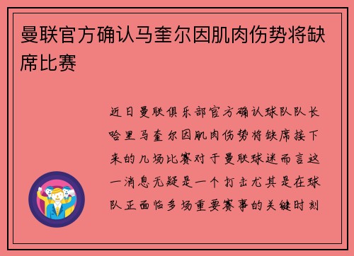 曼联官方确认马奎尔因肌肉伤势将缺席比赛 曼联官方确认马奎尔因肌肉伤势将缺席比赛