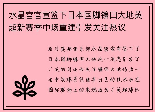 水晶宫官宣签下日本国脚镰田大地英超新赛季中场重建引发关注热议 水晶宫官宣签下日本国脚镰田大地英超新赛季中场重建引发关注热议