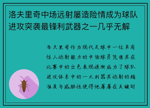 洛夫里奇中场远射屡造险情成为球队进攻突袭最锋利武器之一几乎无解