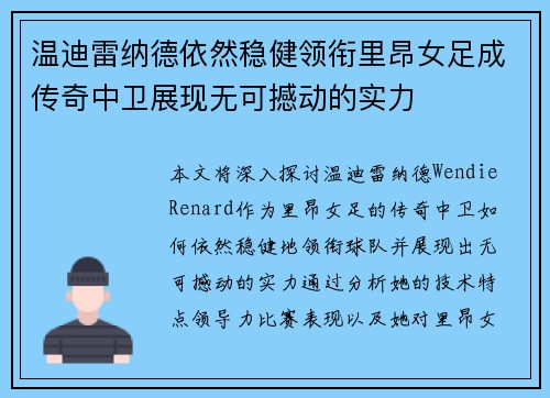 温迪雷纳德依然稳健领衔里昂女足成传奇中卫展现无可撼动的实力 温迪雷纳德依然稳健领衔里昂女足成传奇中卫展现无可撼动的实力