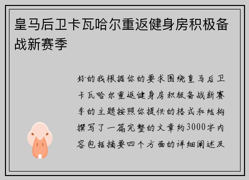 皇马后卫卡瓦哈尔重返健身房积极备战新赛季 皇马后卫卡瓦哈尔重返健身房积极备战新赛季