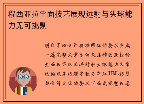 穆西亚拉全面技艺展现远射与头球能力无可挑剔 穆西亚拉全面技艺展现远射与头球能力无可挑剔