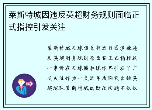 莱斯特城因违反英超财务规则面临正式指控引发关注 莱斯特城因违反英超财务规则面临正式指控引发关注