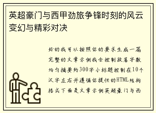 英超豪门与西甲劲旅争锋时刻的风云变幻与精彩对决 英超豪门与西甲劲旅争锋时刻的风云变幻与精彩对决