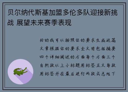 贝尔纳代斯基加盟多伦多队迎接新挑战 展望未来赛季表现 贝尔纳代斯基加盟多伦多队迎接新挑战 展望未来赛季表现