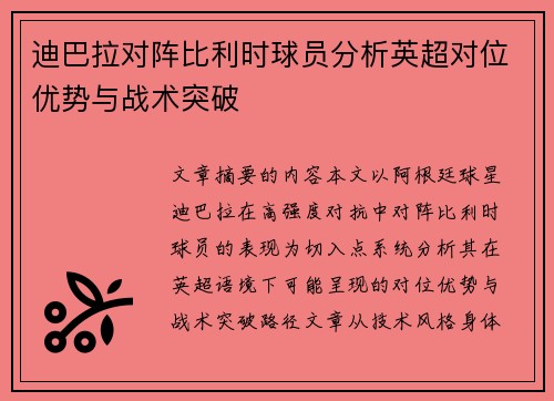 迪巴拉对阵比利时球员分析英超对位优势与战术突破