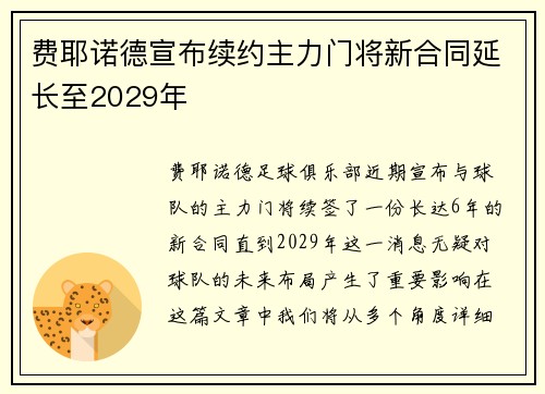 费耶诺德宣布续约主力门将新合同延长至2029年