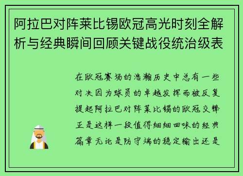 阿拉巴对阵莱比锡欧冠高光时刻全解析与经典瞬间回顾关键战役统治级表现盘点 阿拉巴对阵莱比锡欧冠高光时刻全解析与经典瞬间回顾关键战役统治级表现盘点