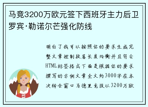 马竞3200万欧元签下西班牙主力后卫罗宾·勒诺尔芒强化防线 马竞3200万欧元签下西班牙主力后卫罗宾·勒诺尔芒强化防线