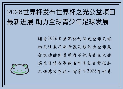 2026世界杯发布世界杯之光公益项目最新进展 助力全球青少年足球发展