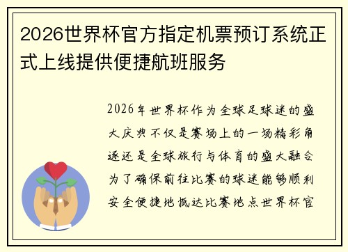 2026世界杯官方指定机票预订系统正式上线提供便捷航班服务