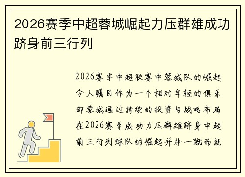 2026赛季中超蓉城崛起力压群雄成功跻身前三行列 2026赛季中超蓉城崛起力压群雄成功跻身前三行列