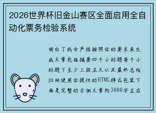 2026世界杯旧金山赛区全面启用全自动化票务检验系统 2026世界杯旧金山赛区全面启用全自动化票务检验系统