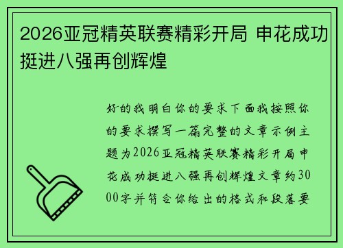 2026亚冠精英联赛精彩开局 申花成功挺进八强再创辉煌