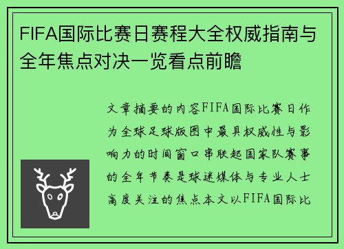 FIFA国际比赛日赛程大全权威指南与全年焦点对决一览看点前瞻