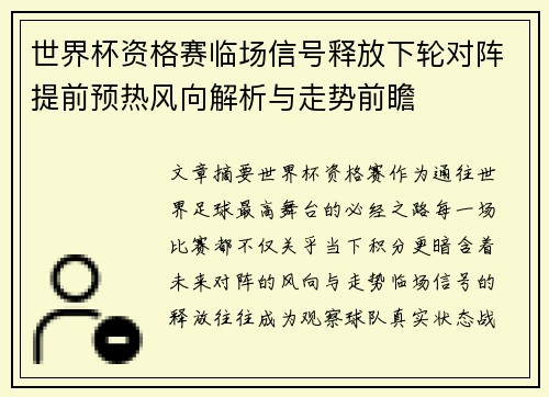 世界杯资格赛临场信号释放下轮对阵提前预热风向解析与走势前瞻 世界杯资格赛临场信号释放下轮对阵提前预热风向解析与走势前瞻