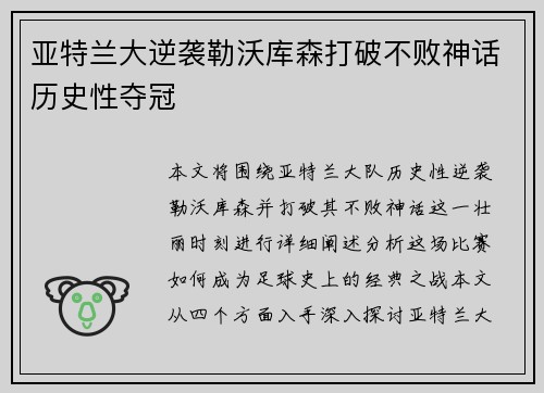 亚特兰大逆袭勒沃库森打破不败神话历史性夺冠