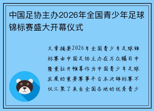 中国足协主办2026年全国青少年足球锦标赛盛大开幕仪式 中国足协主办2026年全国青少年足球锦标赛盛大开幕仪式