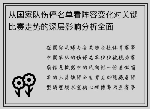 从国家队伤停名单看阵容变化对关键比赛走势的深层影响分析全面 从国家队伤停名单看阵容变化对关键比赛走势的深层影响分析全面