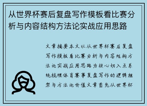 从世界杯赛后复盘写作模板看比赛分析与内容结构方法论实战应用思路
